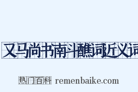 又马尚书南斗醮词近义词是什么意思的图片